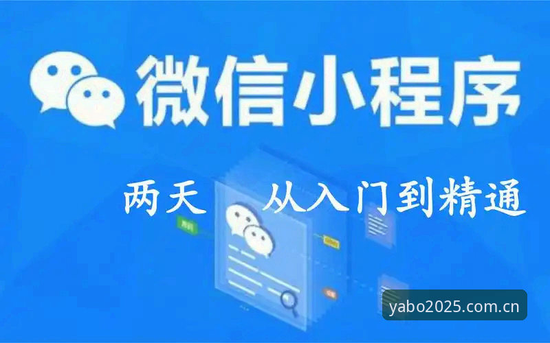 亚博最新版APP2026最新版本 yabo体育平台2026最新版本安装与使用教程:从入门到精通
