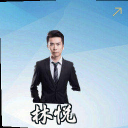 林悦